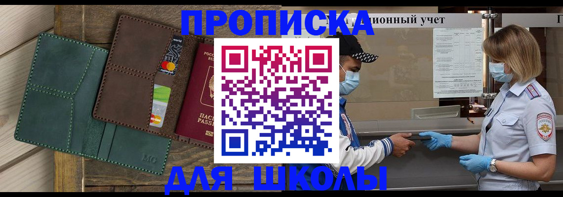 прописка для школы в Минеральных Водах
